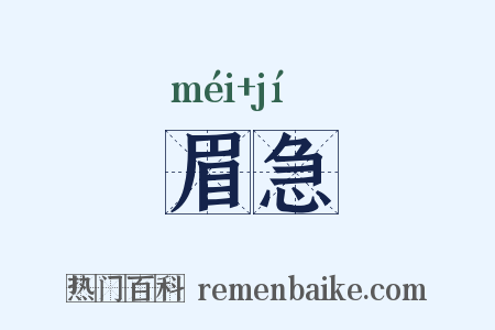 眉急是什么意思的图片